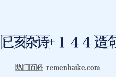 已亥杂诗+144造句是什么意思的图片